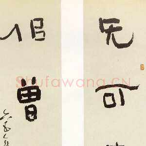 近现代林散之《隶书无可似曾七言联》146×209cm×2 1965年 私人藏