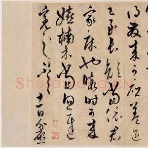 元代饶介《楠木帖》纸本行书 27.2×36.2cm 美国程可庵氏旧藏(嘉德2006年秋拍 )