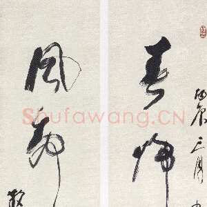 近现代林散之《草书春归风静五言联》136×30cm×2 1976年作 马鞍山林散之艺术馆藏