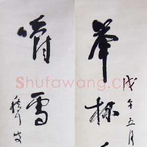 近现代林散之《举杯嚼雪五言联》纸本行书 1978年作 浦口求雨山文化名人纪念馆-林散之馆藏