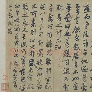 元代 邓文原 行书《家书帖》
