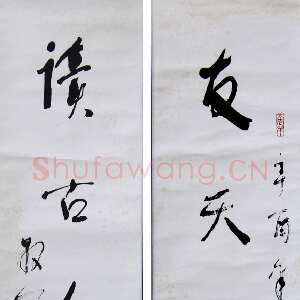 近现代林散之《友天下士四言联》纸本行书 1981年作 浦口求雨山文化名人纪念馆-林散之馆藏