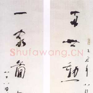 近现代林散之《行草两世一家七言联句》纸本 1985年作