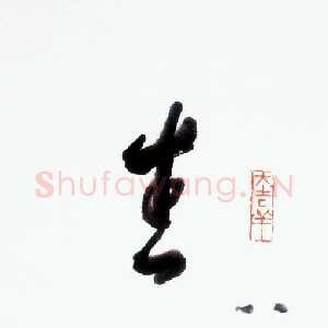 近现代林散之《生天成佛》纸本行书 75×20cm 1989年作 马鞍山林散之艺术馆藏