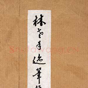 近现代林散之书法作品临《礼器碑》