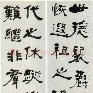 清代何绍基《隶书四屏》