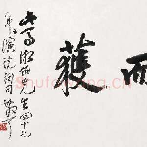 近现代林散之书法作品《劳而获》横披