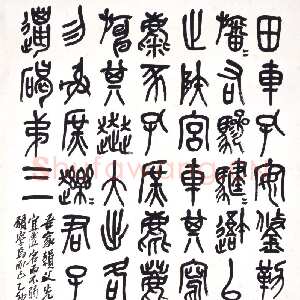 清代吴昌硕《篆书临石鼓文轴》纸本篆书 149.5×82.3cm 1915年 北京故宫博物院藏