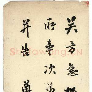 清代翁同龢《行书手札》安徽省图书馆藏