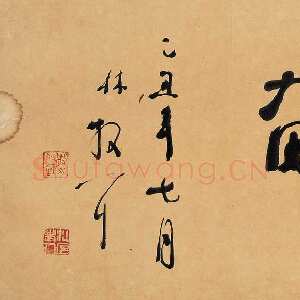 近现代林散之书法作品勤奋横披