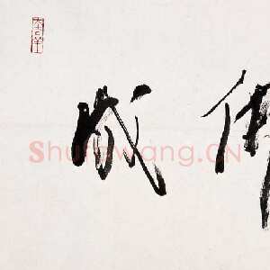近现代林散之书法作品成佛横披