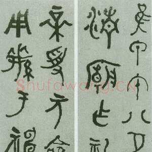 清代何绍基《为芸阁篆书四屏》133×30.3cm×4 湖南省博物馆藏