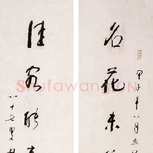 近现代林散之书法作品名花佳客七言联