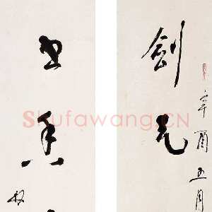 近现代林散之书法作品剑气书香联