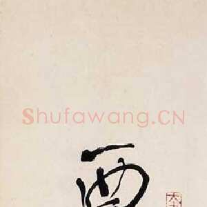 近现代林散之书法作品西望瑶池