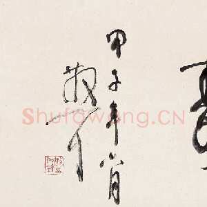 近现代林散之书法作品横披仁者寿
