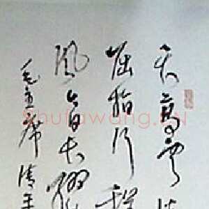 近现代林散之书法作品草书毛泽东清平乐六盘山词