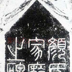 唐代李阳冰《颜家庙碑额》