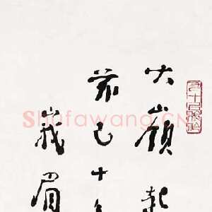 近现代林散之书法作品草书峨嵋顶
