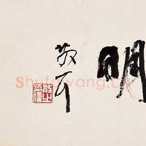 近现代林散之书法作品行书横披人贵有自知之明