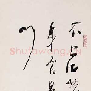 近现代林散之书法作品陆游诗一首