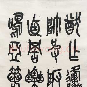 清代吴昌硕《篆书临石鼓文轴》纸本 124.0×40.0cm 1915年 平湖博物馆藏