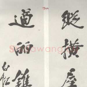 近现代 庞白虹 行书《行书联》