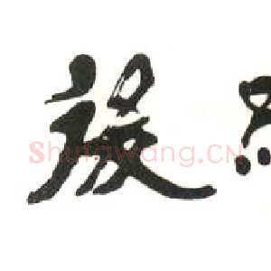 近现代 庞白虹 隶书《隶书横幅》