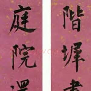 近现代溥儒楷书七言联