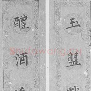 近现代溥儒楷书七言联2