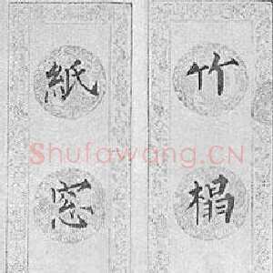 近现代溥儒楷书七言联3