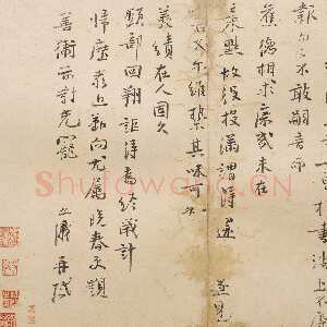 宋代 李之仪 行书《汴堤帖》