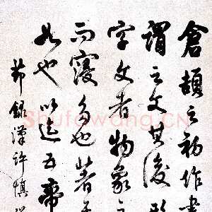 近现代马公愚行草说文解字叙