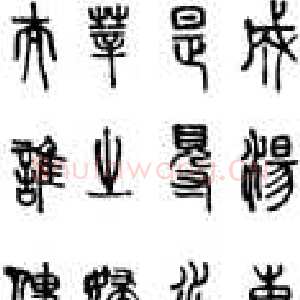 近现代马叙伦篆书节录天问