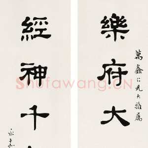 近现代马公愚隶书乐府经神七言联