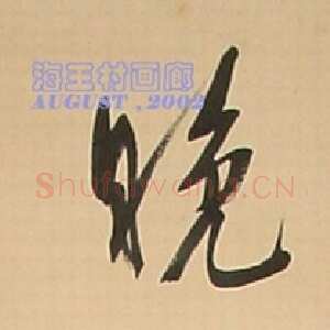 近现代溥儒行书七言联