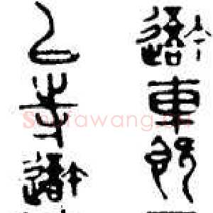 近现代马叙伦临石鼓文
