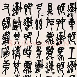 清代吴昌硕《篆书临石鼓文轴》纸本篆书 174×80cm 1917年 上海博物馆藏