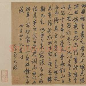 元代 邓文原 行书《家书帖》