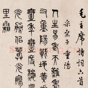 近现代马公愚五体毛泽东诗词六首