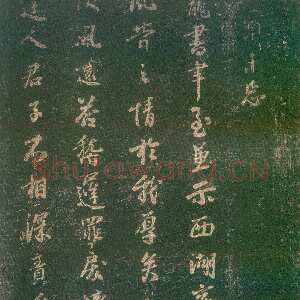 宋代李建中《宠书聿至帖》(墨拓)上海图书馆藏