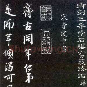 宋代李建中《与齐古同年帖》(墨拓)