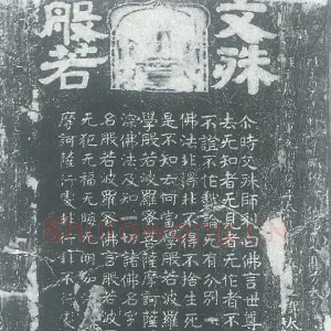 北齐文殊般若经碑