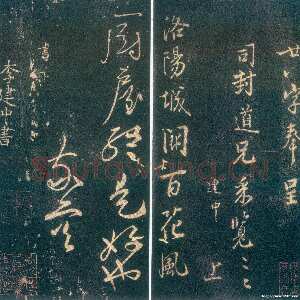 宋代李建中《与司封诗翰》(墨拓)辽宁省博物馆藏
