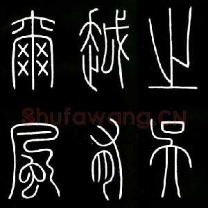 唐代李阳冰《城隍庙碑》
