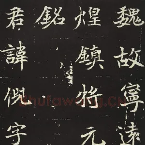 北魏元倪墓志