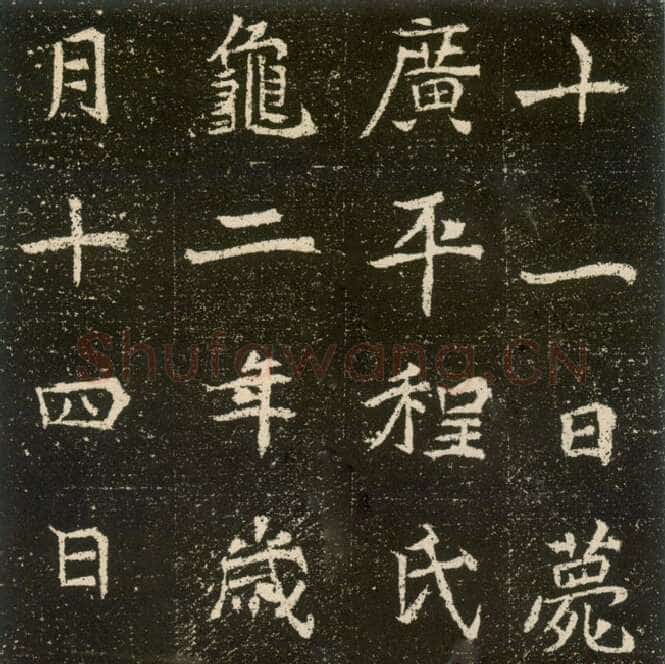 元腾墓志前秦北朝碑刻碑拓,摘自前秦北朝元腾墓志