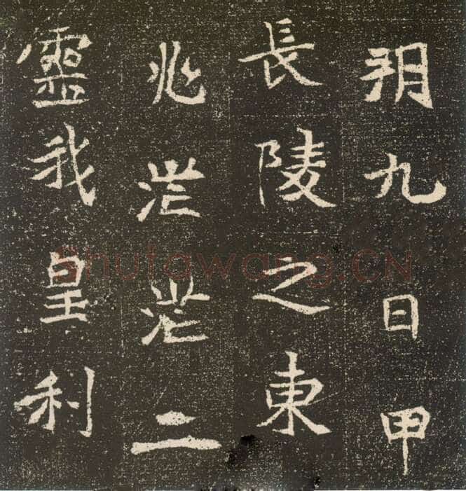 元腾墓志前秦北朝碑刻碑拓,摘自前秦北朝元腾墓志