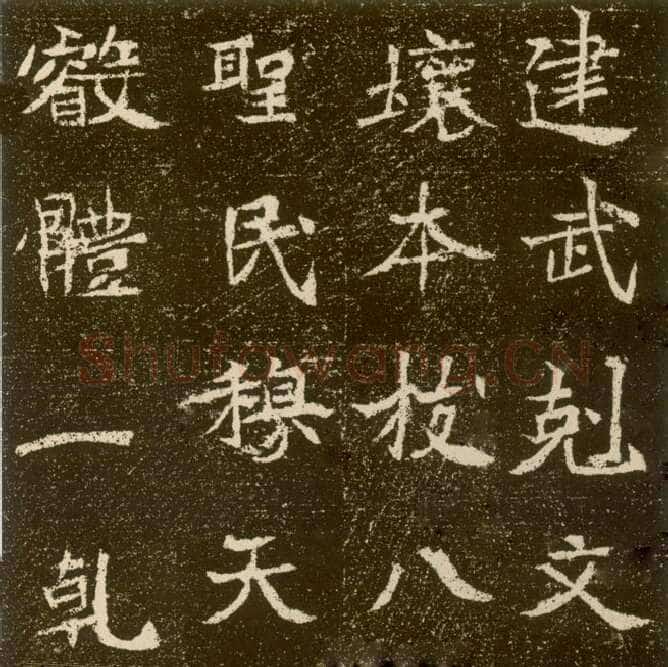 元腾墓志前秦北朝碑刻碑拓,摘自前秦北朝元腾墓志