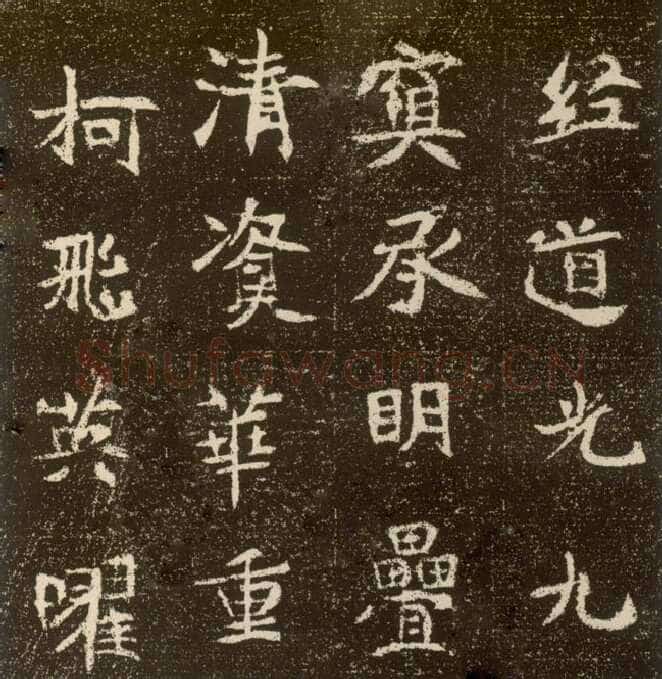 元腾墓志前秦北朝碑刻碑拓,摘自前秦北朝元腾墓志